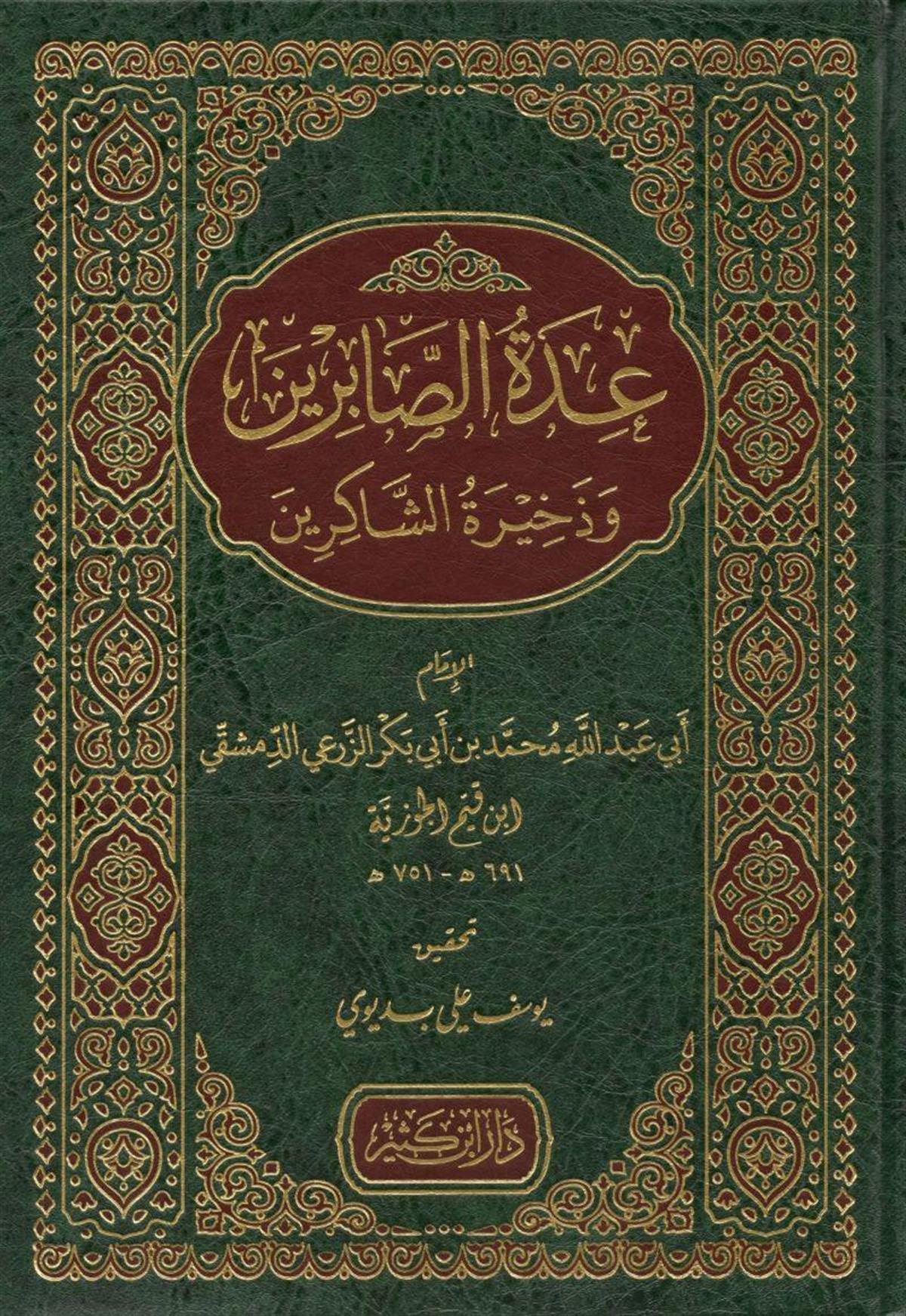 عدة الصابرين وذخيرة الشاكرين