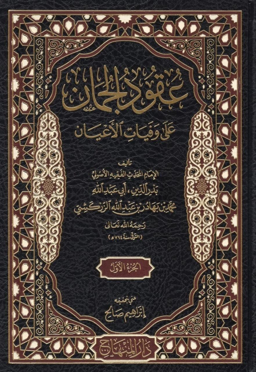Ukudül Cuman ala Vefeyatil Ayan Arapça - عقود الجمان على وفيات الأعيان