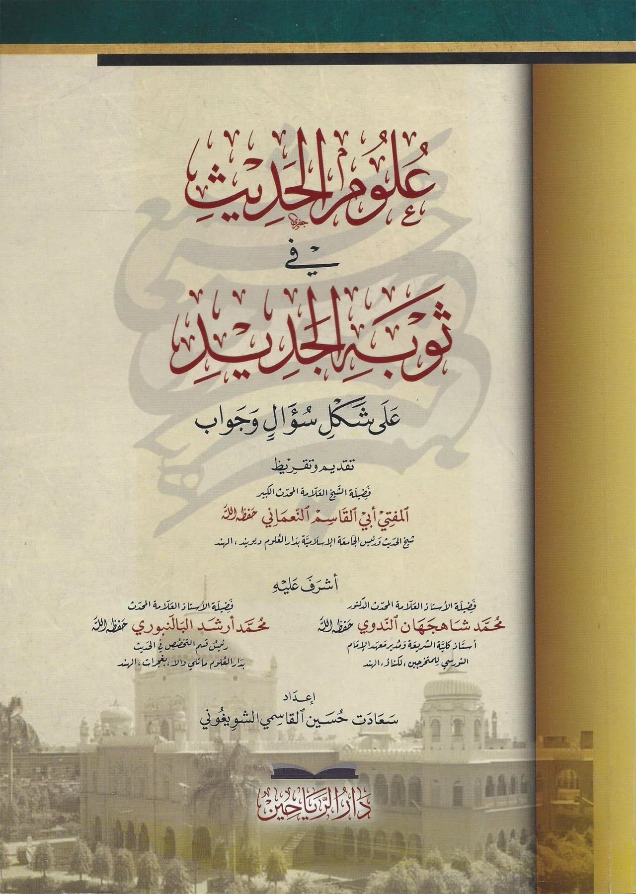 Ulumül hadis fi sevbihil cedid ala şekli sual ve cevab - علوم الحديث في ثوبه الجديد على شكل سؤال وجواب