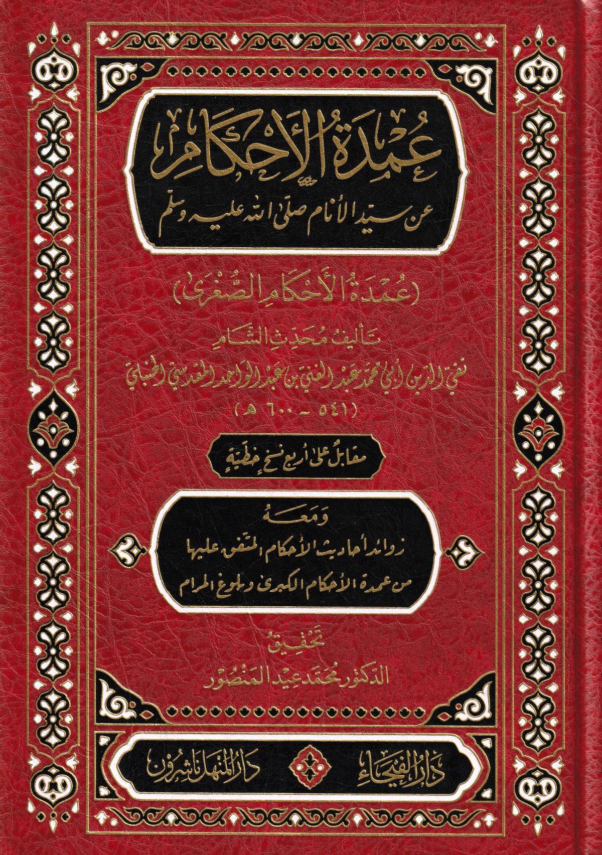 Umdetül Ahkam Min Seyyidil Enam S.a.v Arapça - عمدة الأحكام عن سيد الأنام صلى الله عليه وسلم