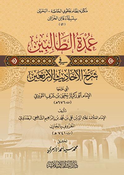 Umdetüt Talibin fi Şerhil Ehadisil Erbain Elleti Harrecehal İmam Ebu Zekeriyya Yahya b Şeref En Nevevi - عمدة الطالبين في شرح الأحاديث الأربعين التي خرجها الإمام أبو زكريا يحيى بن شرف النووي
