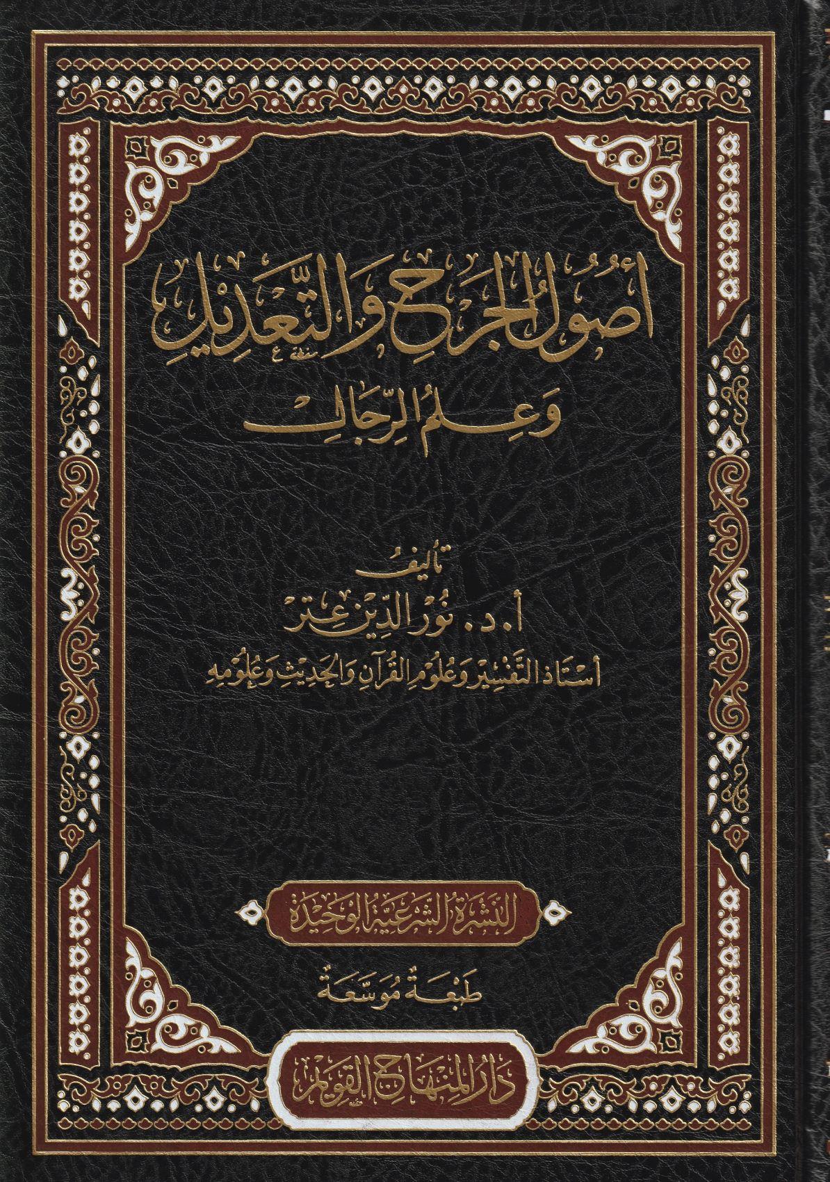 Usûlül Cerh Vet Tadil Ve İlmür Ricâl - اصول الجرح والتعديل - arapça kitap - arapça kitaplar medrese