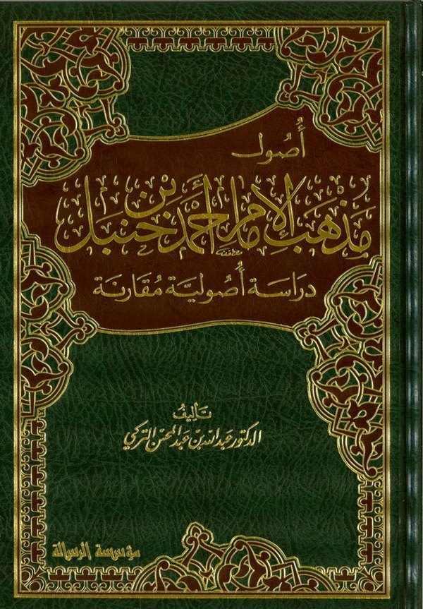 Usul Mezhebil İmam Ahmed B. Hanbel Dirase Usuliyye Mukarene Arapça - أصول مذهب الإمام أحمد بن حنبل
