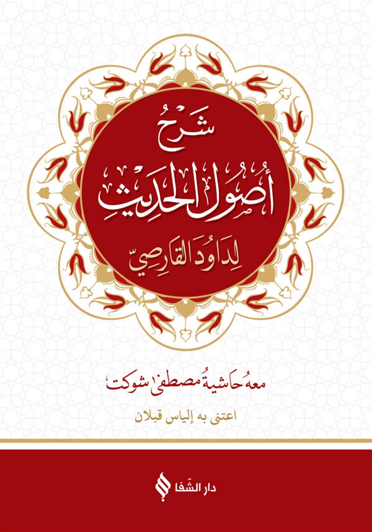 شرح أصول الحديث