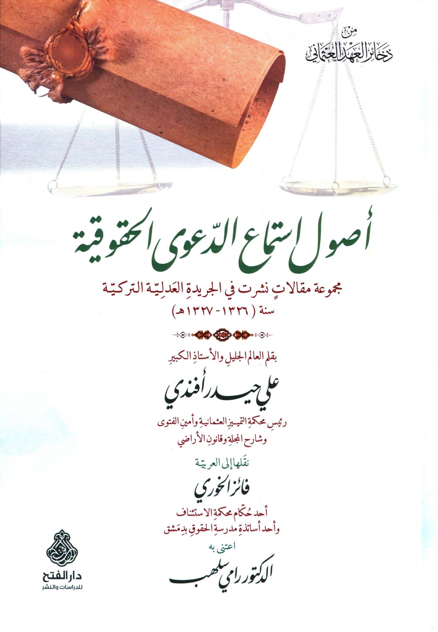 Usulu İstimail Dava El Hukukiyye - أصول استماع الدعوى الحقوقية