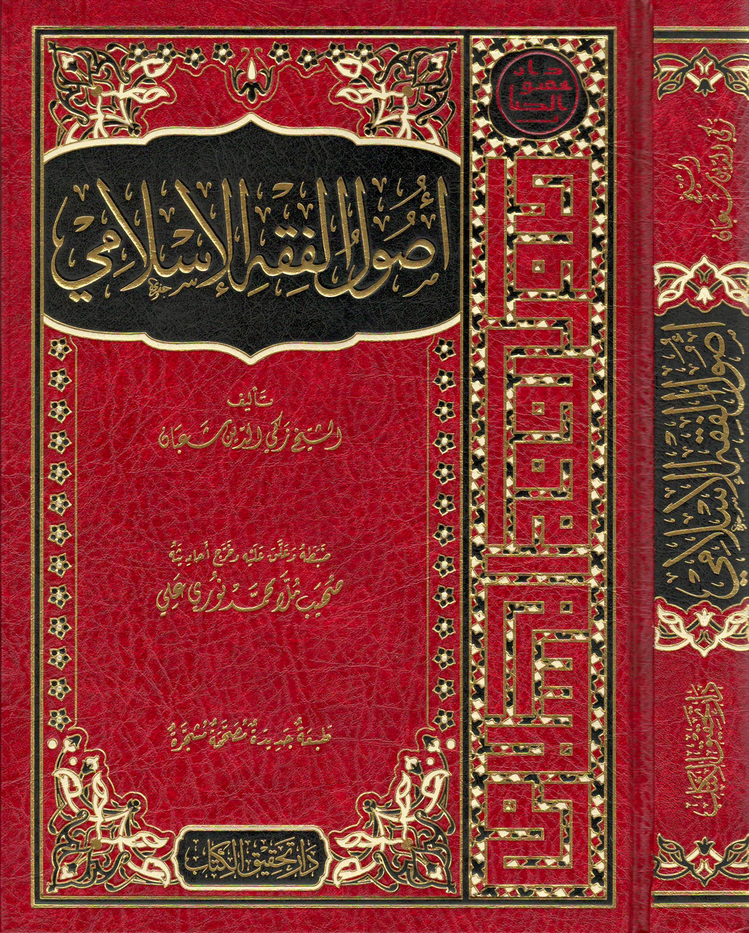 Usulul Fıkhıl İslami Arapça - أصول الفقه الإسلامي - arapça kitap - arapça kitaplar medrese