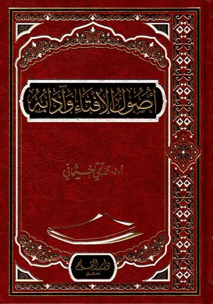 Usulul İfta ve adabuha - أصول الإفتاء وآدابه