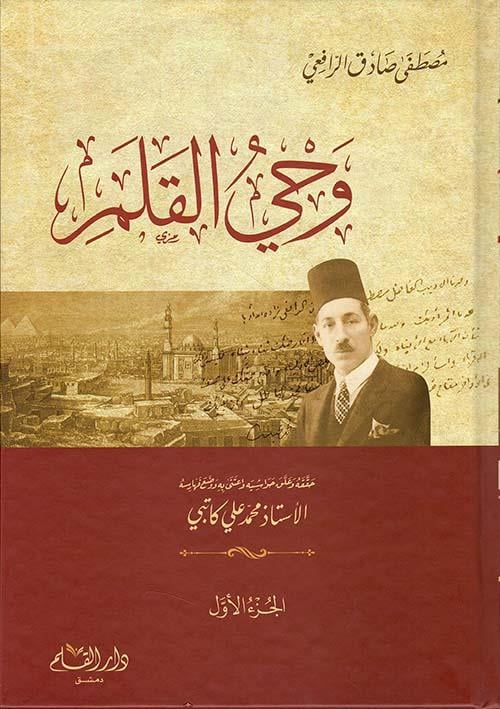 Vahyül Kalem 1/3 - وحي القلم 1/3  مصطفى صادق الرافعي - arapça kitap - arapça kitaplar medrese