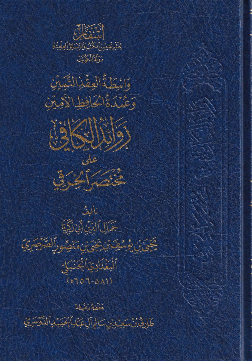 Vasıtatul Akd es Semin ve Umde el-Hafiz el-Emin Zevaidul-Kafi ala Muhtasaril-Harki - واسطة العقد الثمين وعمدة الحافظ الأمين زوائد الكافي على مختصر الخرقي