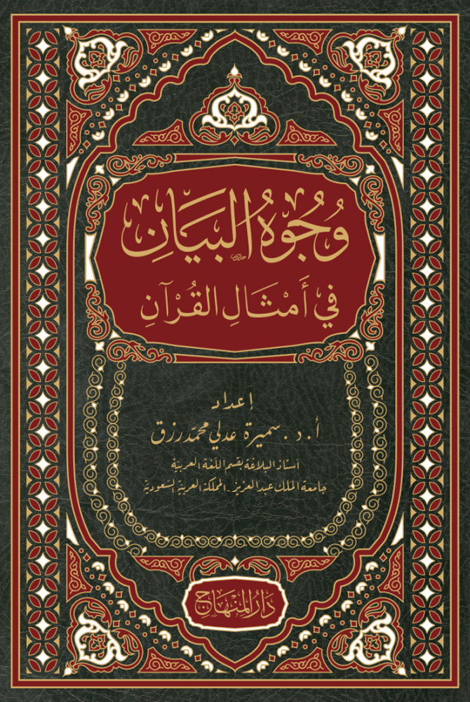 Vücuhül Kuran Fi Emsalil Kuran - وجوه البيان في أمثال القرآن - arapça kitap - arapça kitaplar medrese