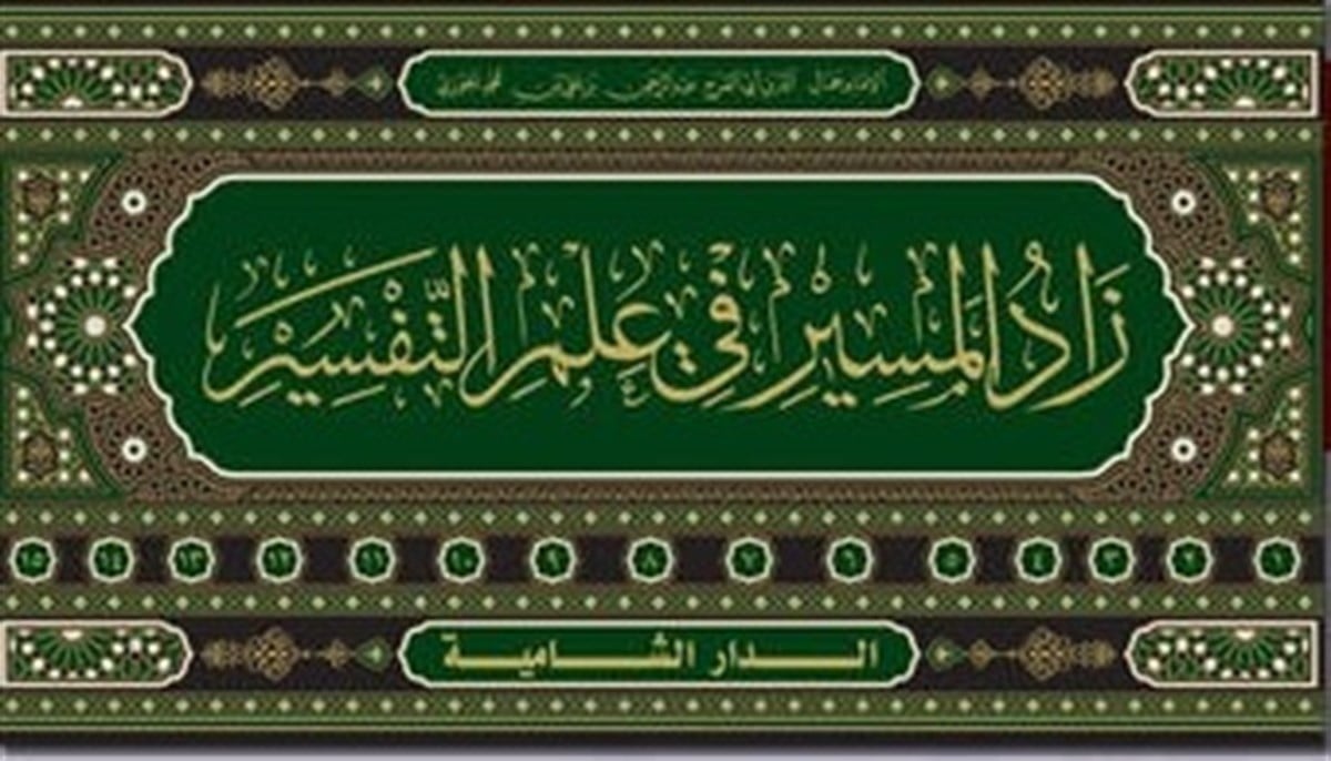 Zadul Mesir Fi İlmit Tefsir - زاد المسير في علم التفسير ١-١٥