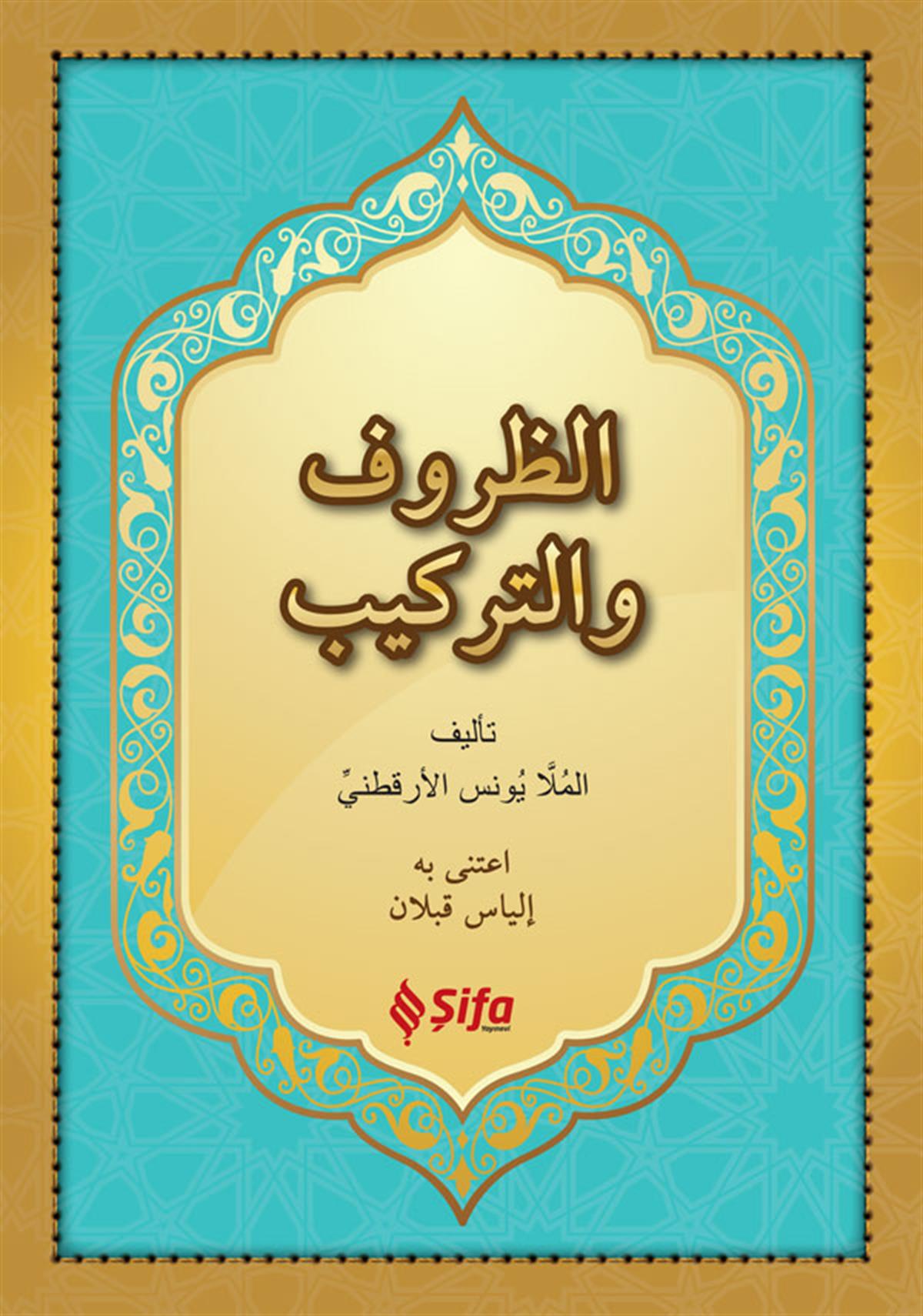 الظروف والتركيب