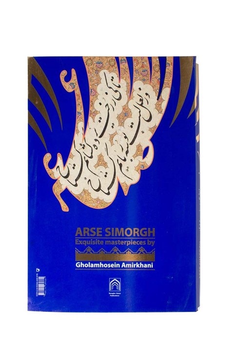Arse Simorgh Exquisite Masterpieces By Gholamhosein Amirkhani