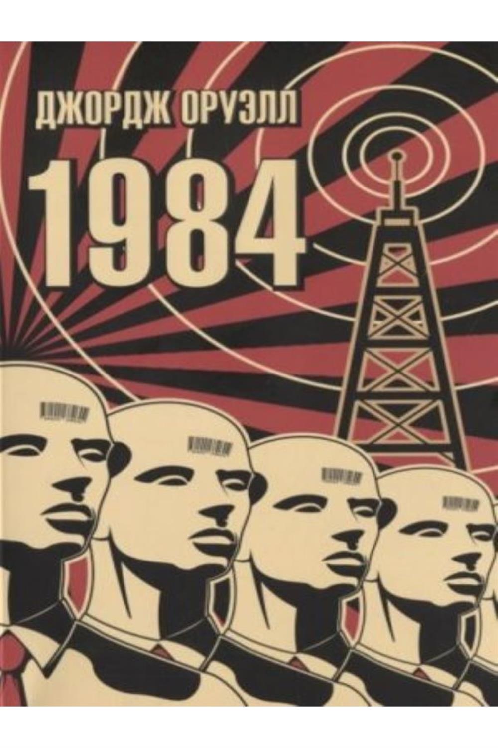 1984 (Rusça)