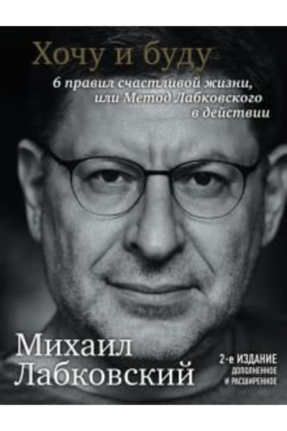 6 Pravil Schastlivoy Zhizni Ili Metod Labkovskogo V Deystvii/mikhail Labkovskiy (Rusça)