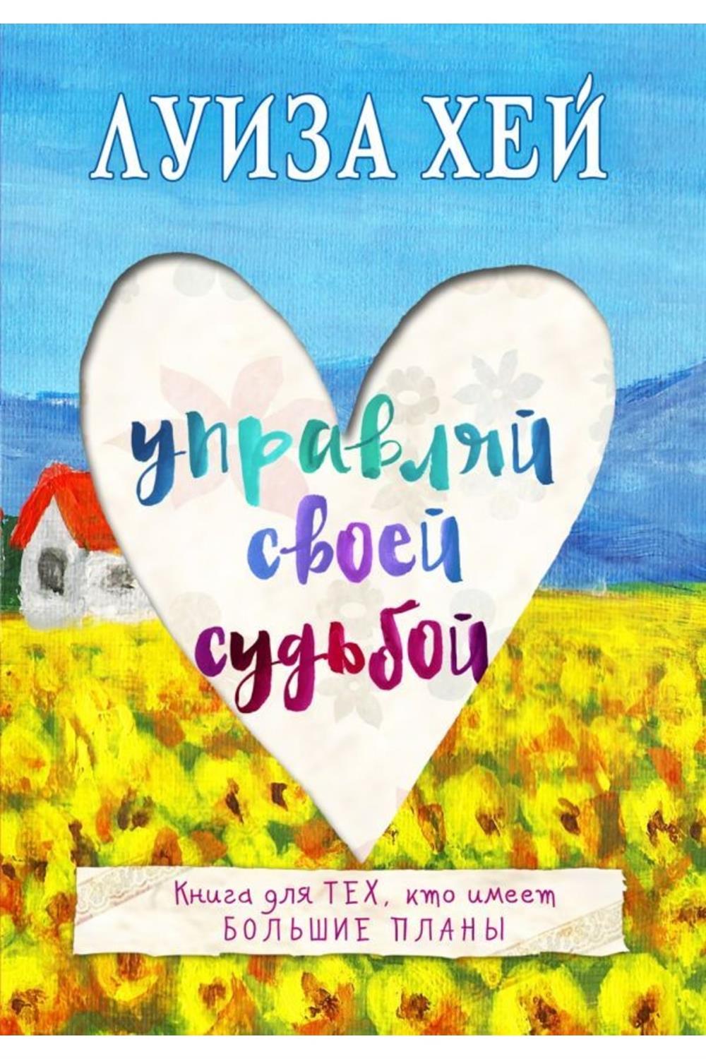 Upravljaj Svoej Sudboj (Rusça)