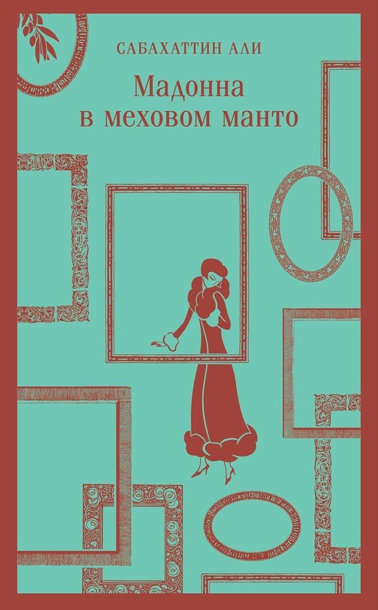 Kürk Mantolu Madonna (Rusça)