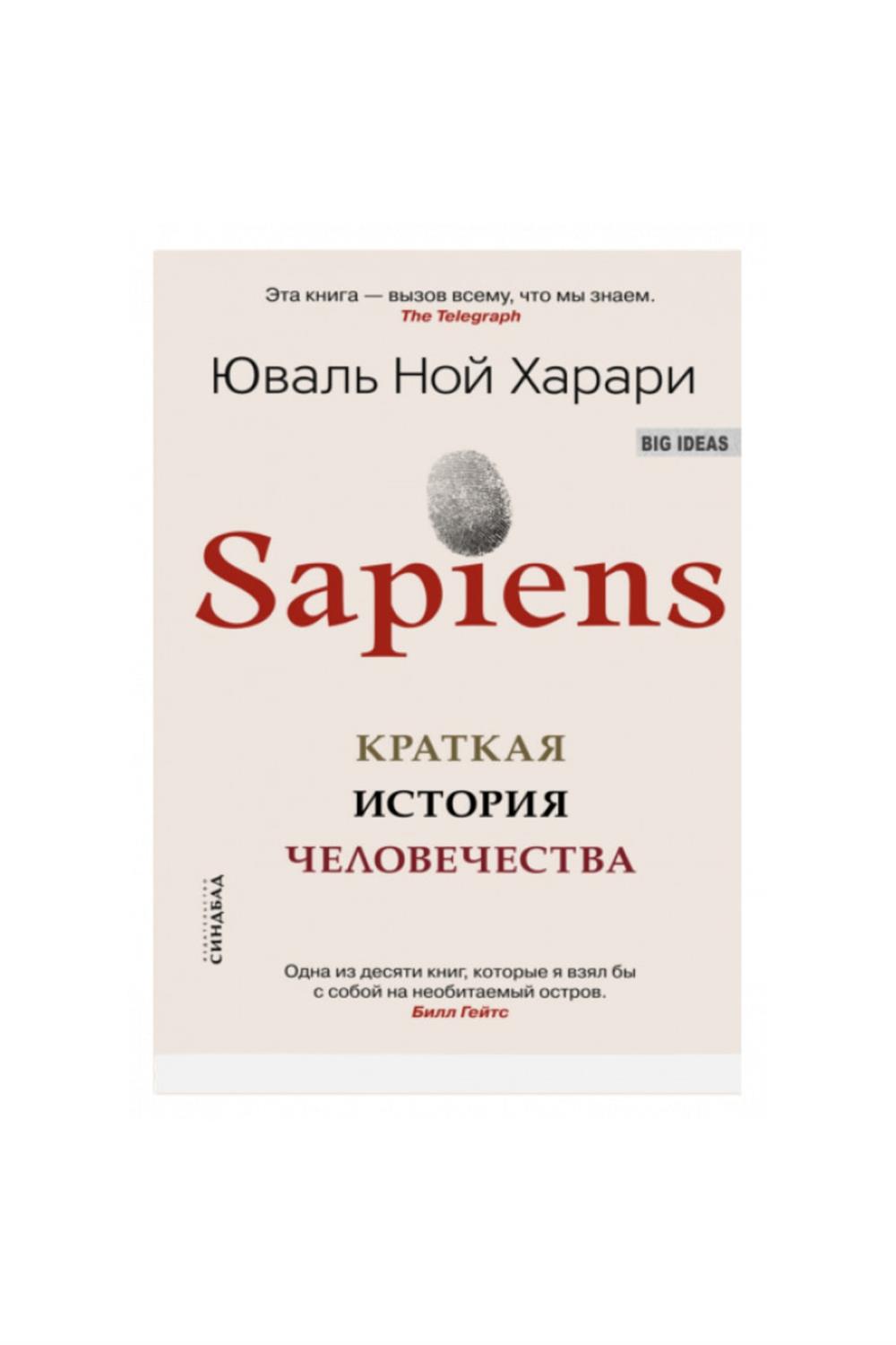 Sapiens. Kratkaja Istorija Chelovechestva (Rusça)
