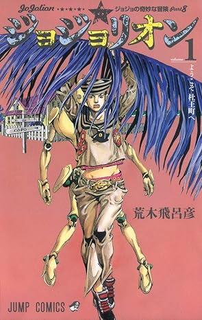 Jojolion 1 (Japanese Edition)