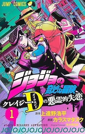JoJo's Bizarre Adventure Shining Diamond's Demonic Heartbreak 1 (Japanese Edition)