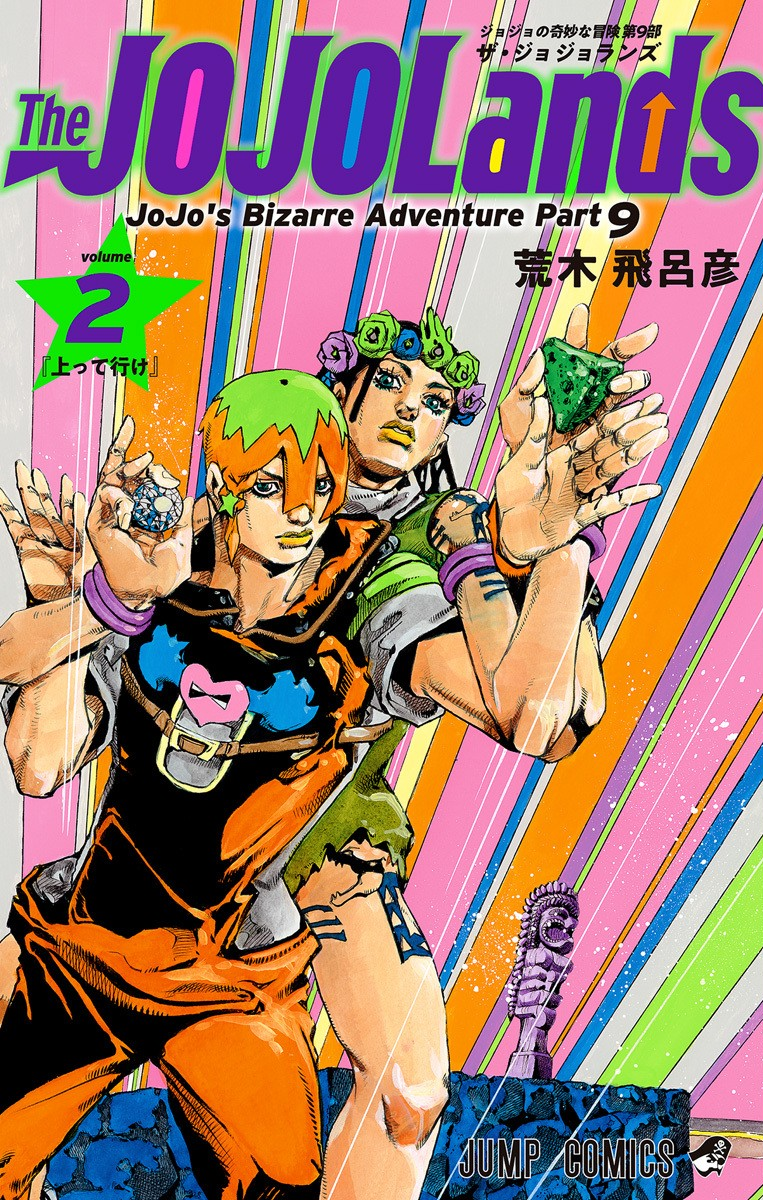 The JOJOLands 2 (Japanese Edition)