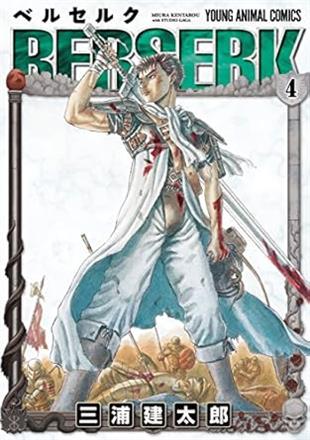 Berserk 4 (Japanese Edition)