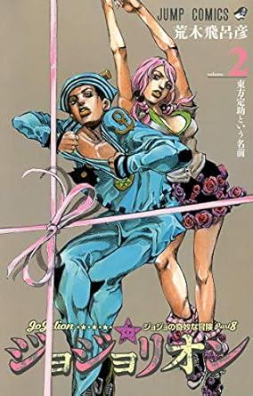 Jojolion 2 (Japanese Edition)