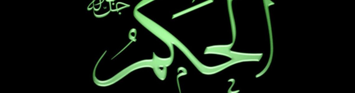EL-HAKİYMÜ Anlamı
