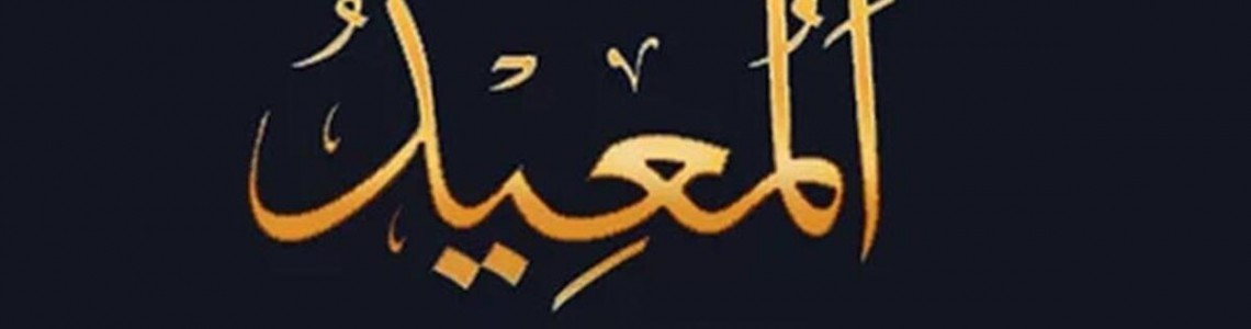 El- Müıydü AnlamıEl- Müıydü Anlamı