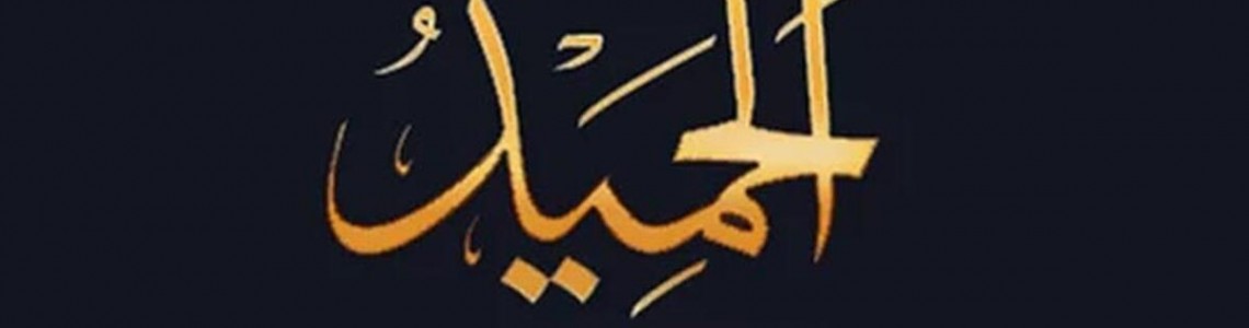 El-Hamiyd Anlamı