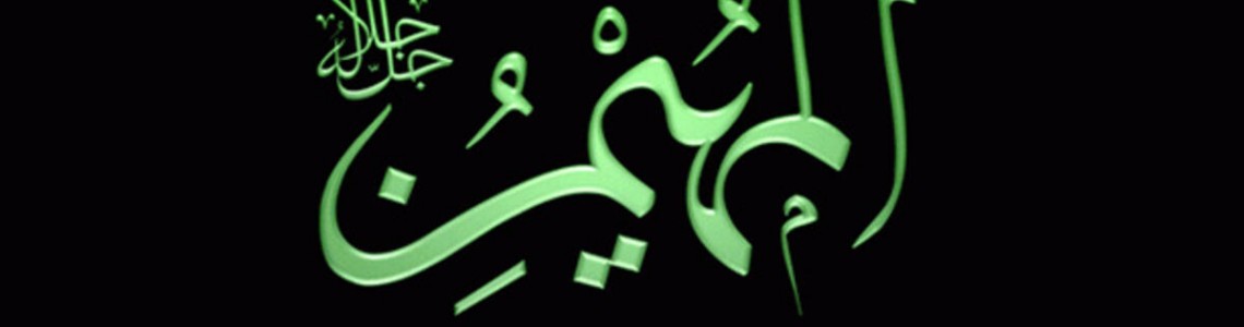 El-Müheymin Nedir?