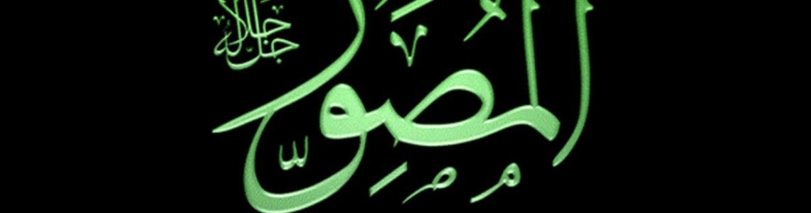 El-Musavviru Anlamı