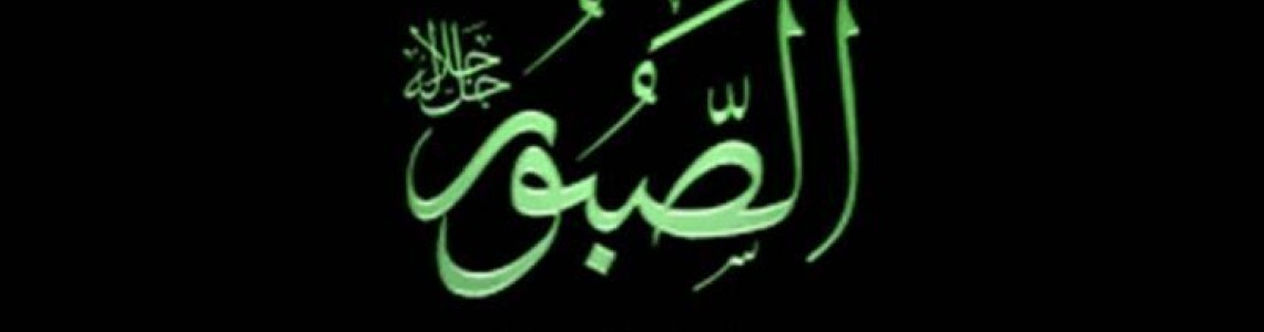 Es-Sabür Anlamı