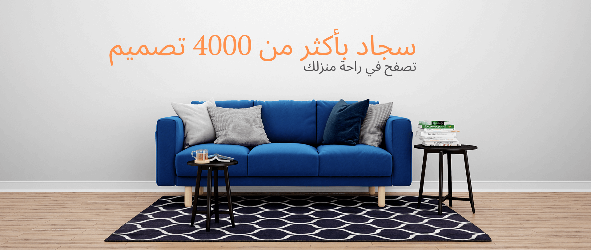 سجادة مفرش السجاد