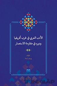 Batı Afrika'da Arap Edebiyatı ve Sömürgecilik Karşısındaki Rolü (Arapça)