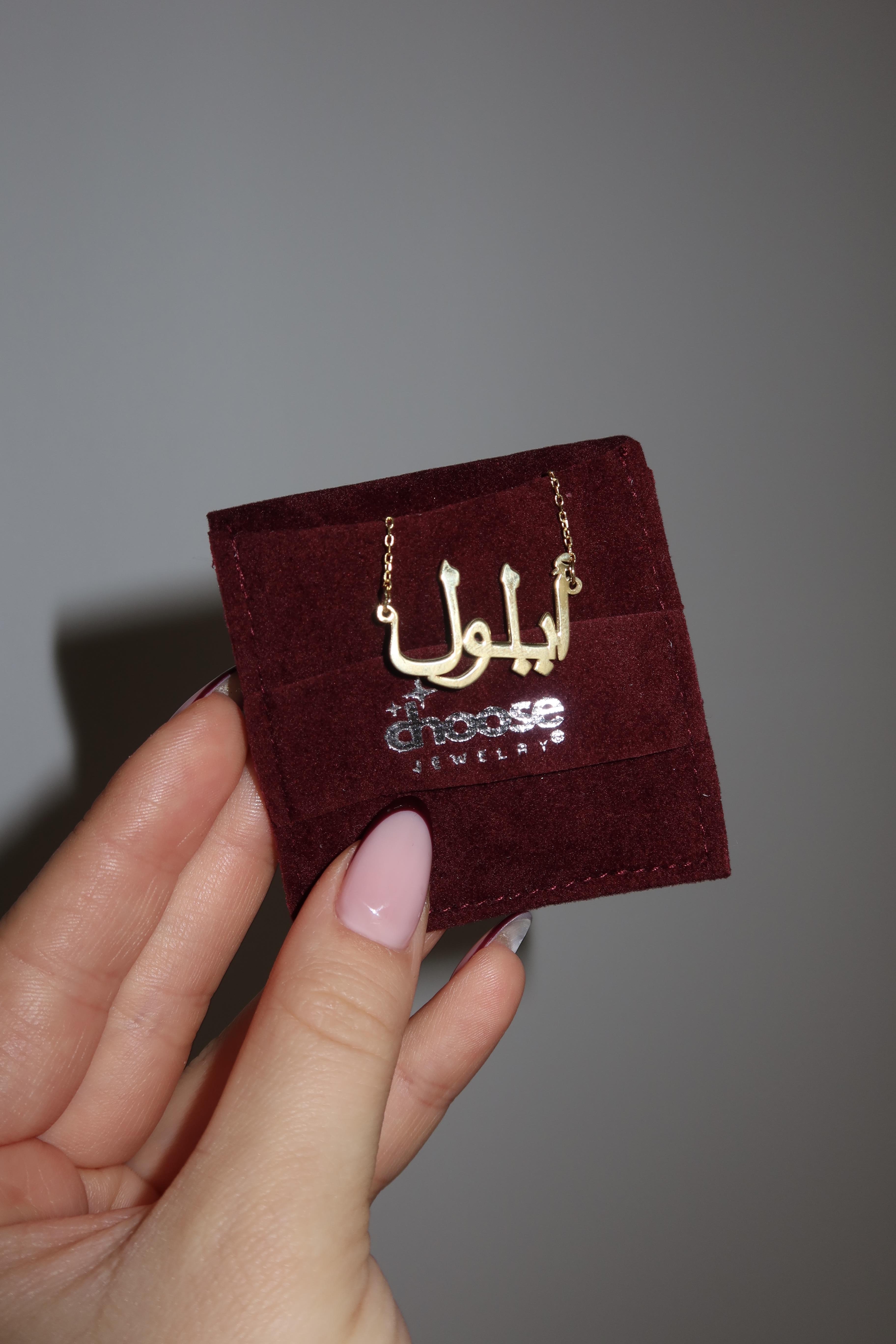 925 Silver | Arabic Custom Name Necklace
