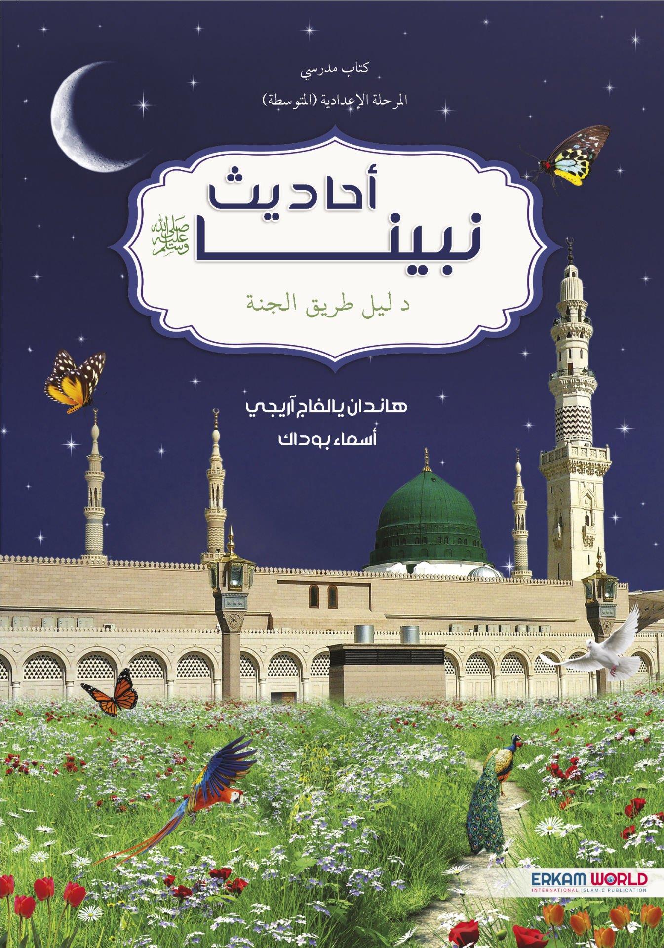 أحاديث نبينا (كتاب مدرسي- المرحلة الإعدادية)
