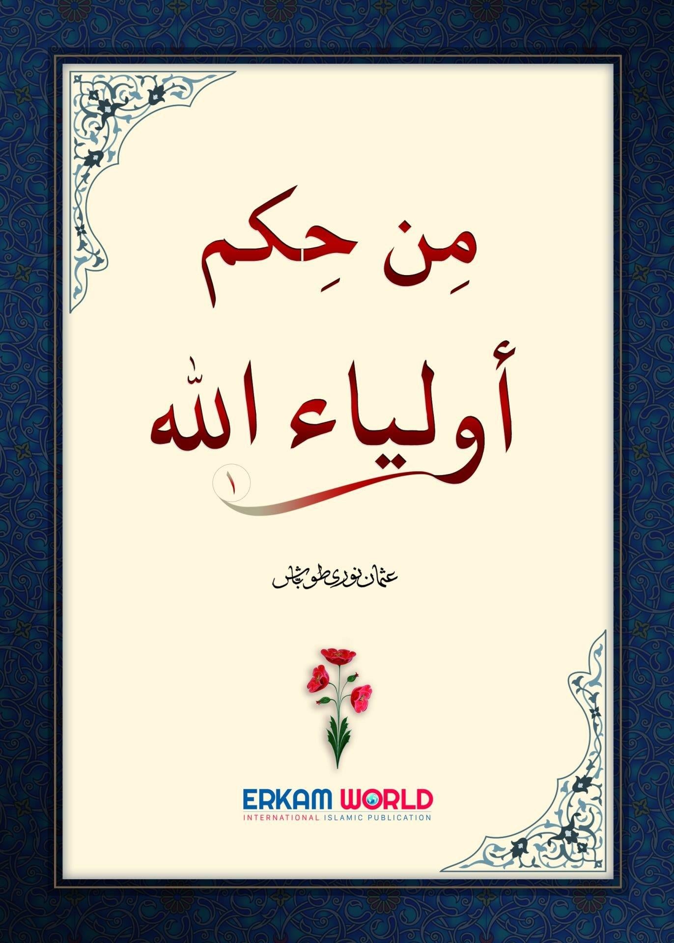 من حِكَمٌ أولياء الله