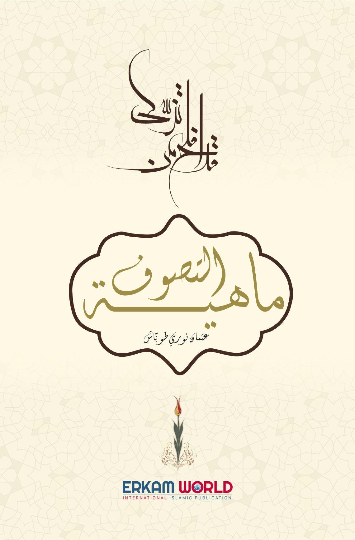 ماهية التصوف