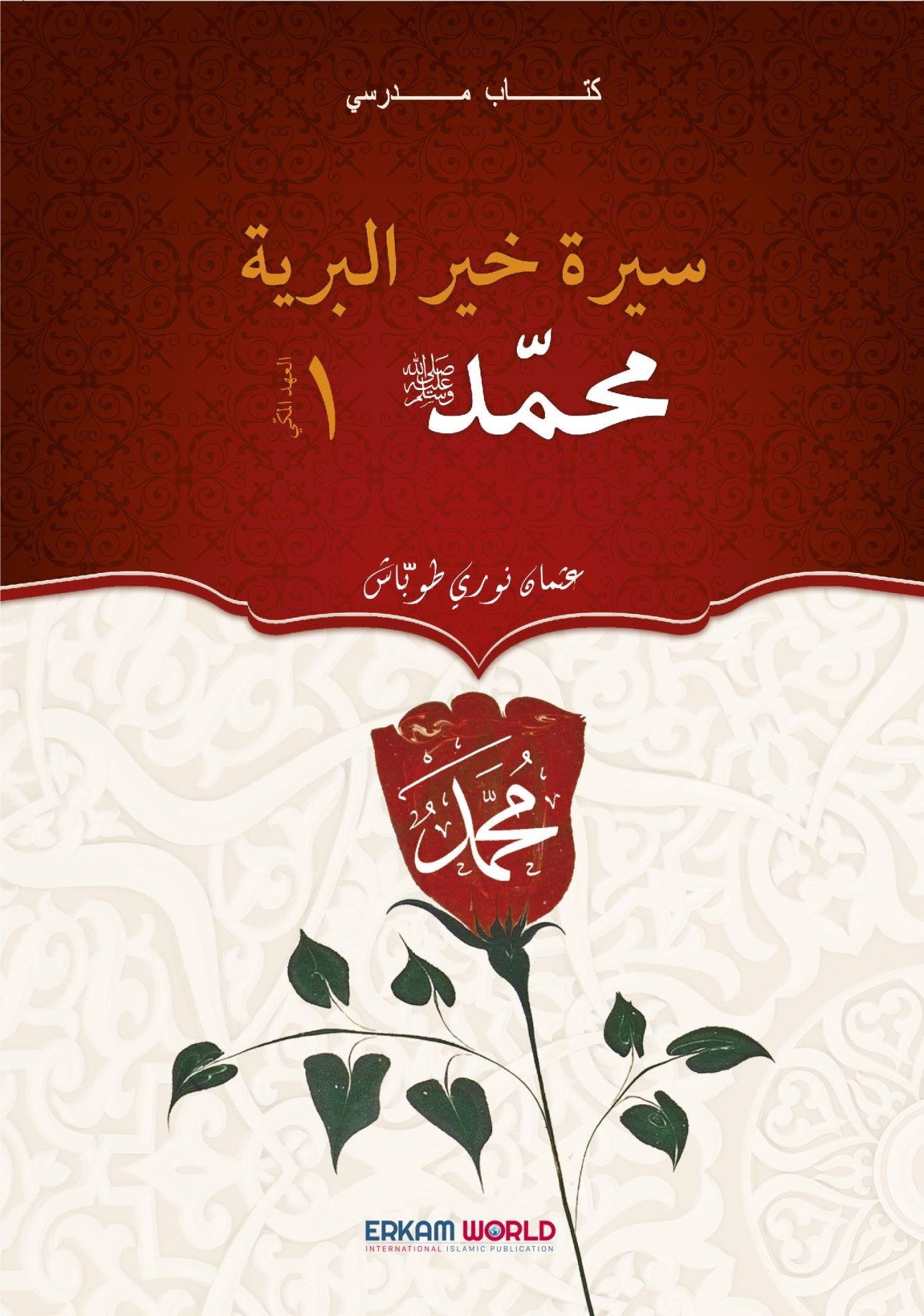 سيرة خير البرية– العهد المدني
