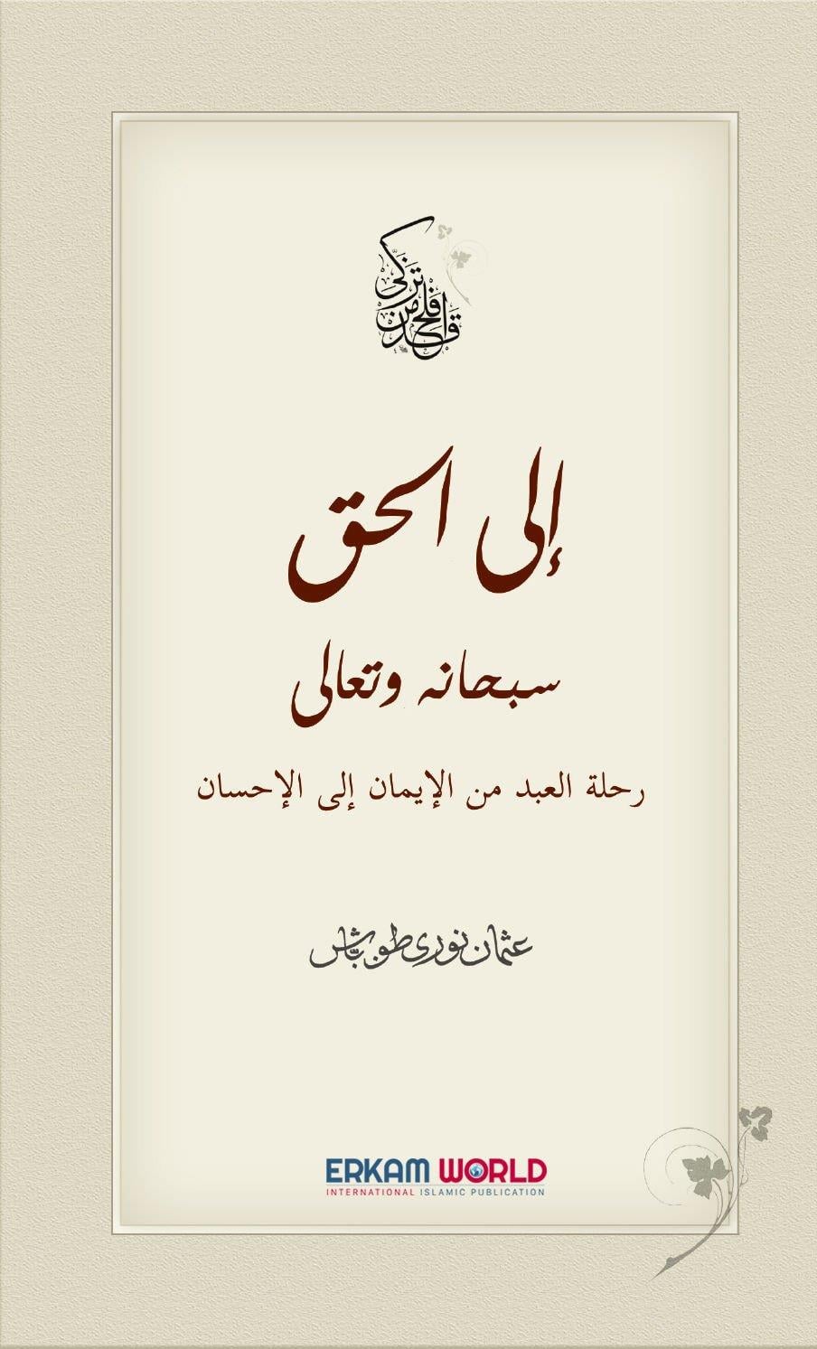 رحلة الحق من الإيمان إلى الإحسان