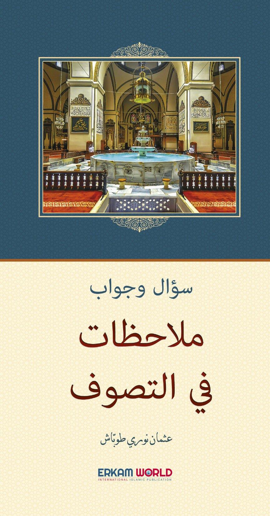 ملاحظات في التصوف