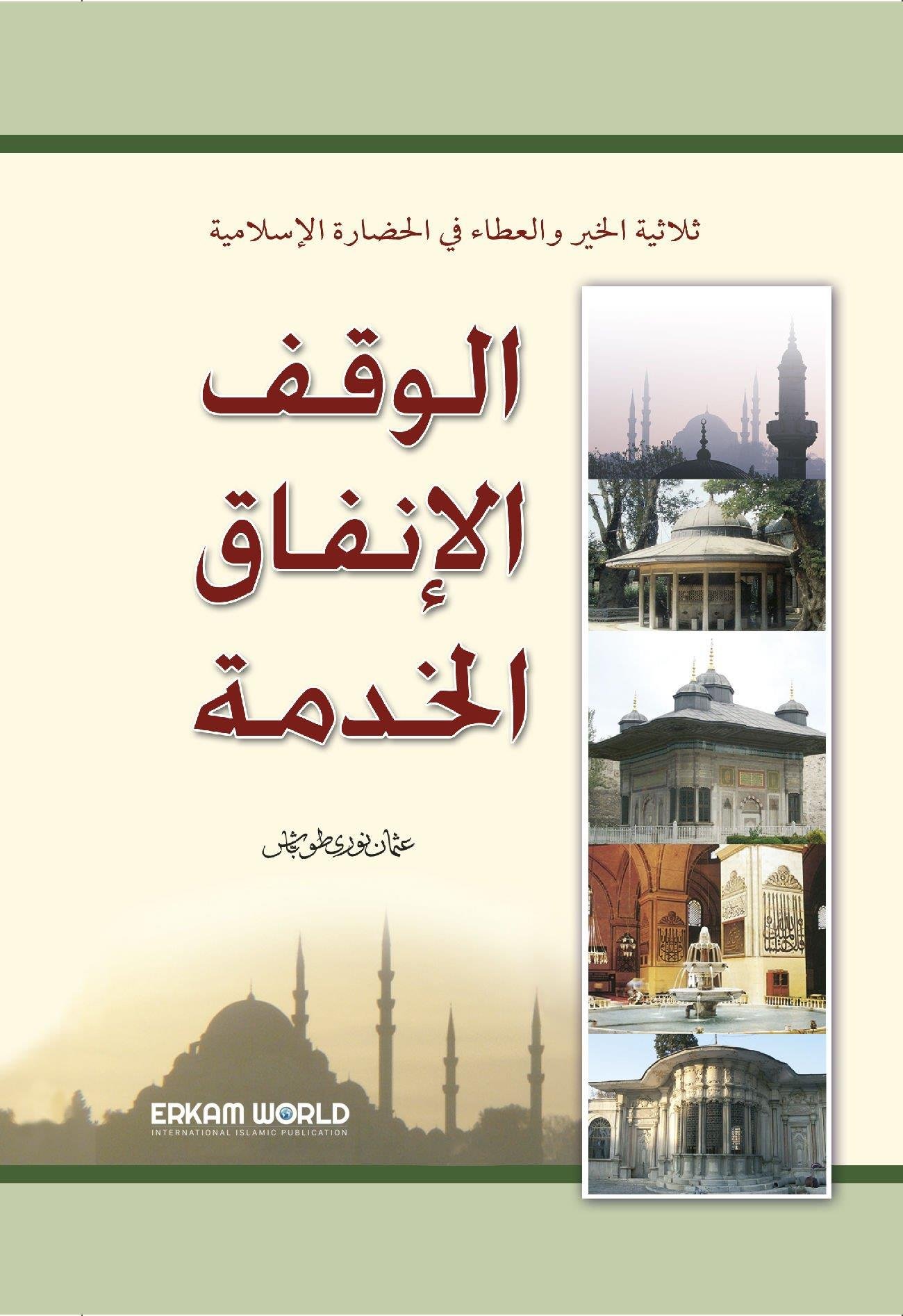 الوقف والإنفاق والخدمة في الإسلام