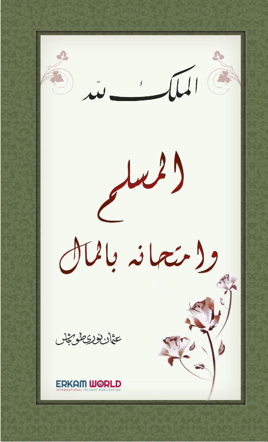 المسلم وامتحانه بالمال