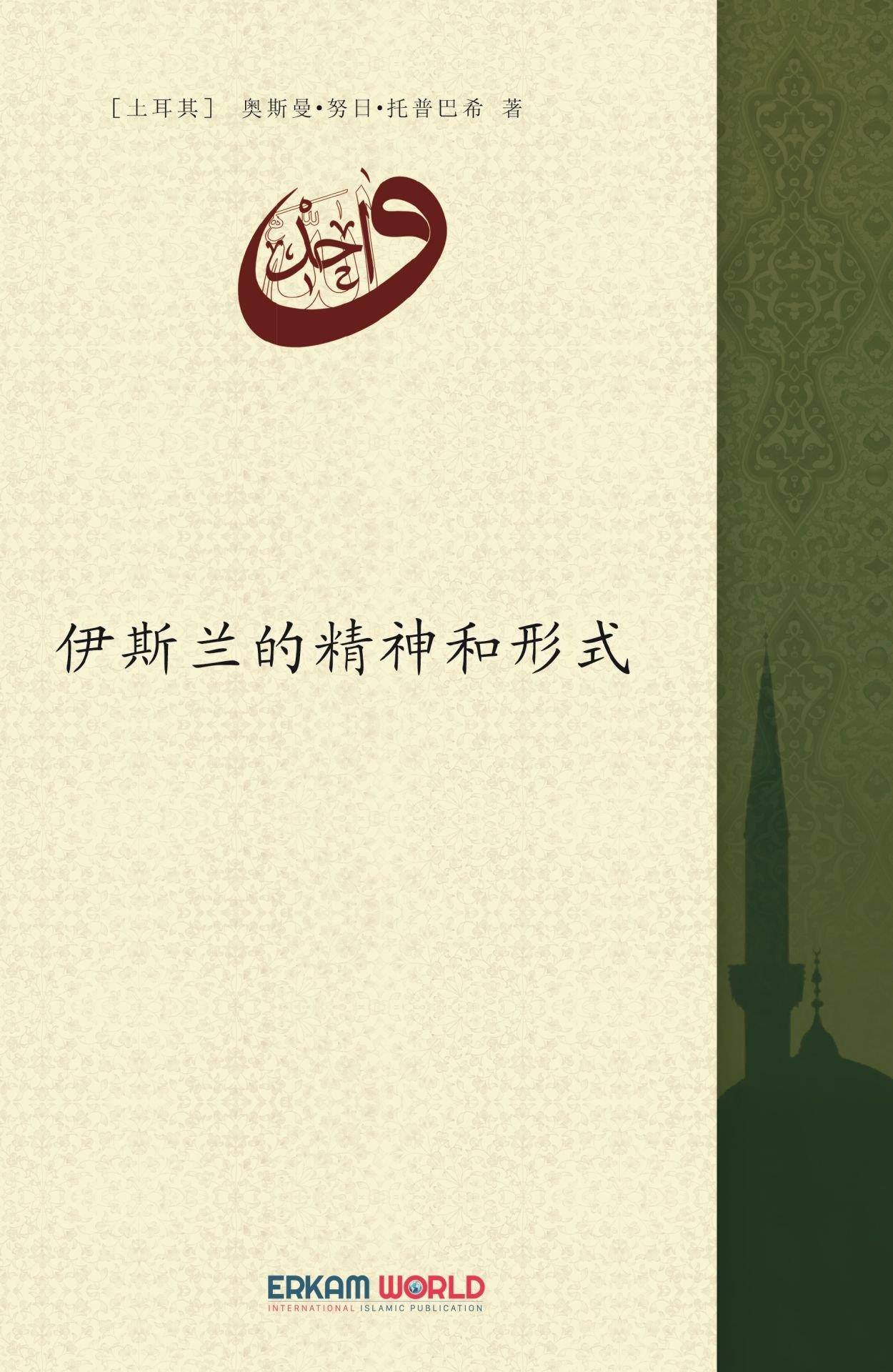 伊斯兰的精神和形式