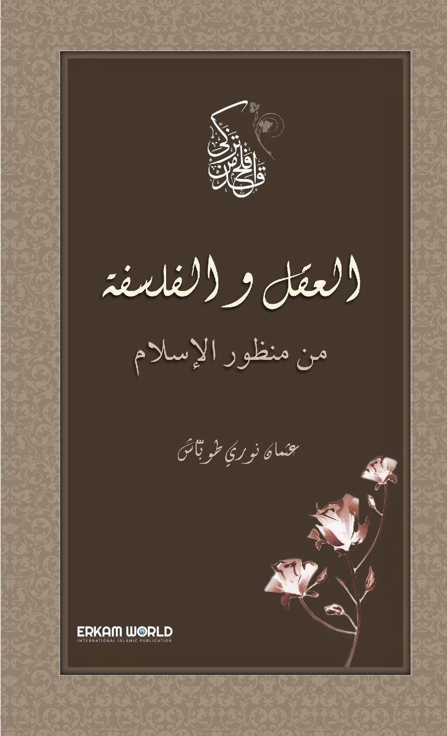 العقل والفلسفة من منظور الإسلام
