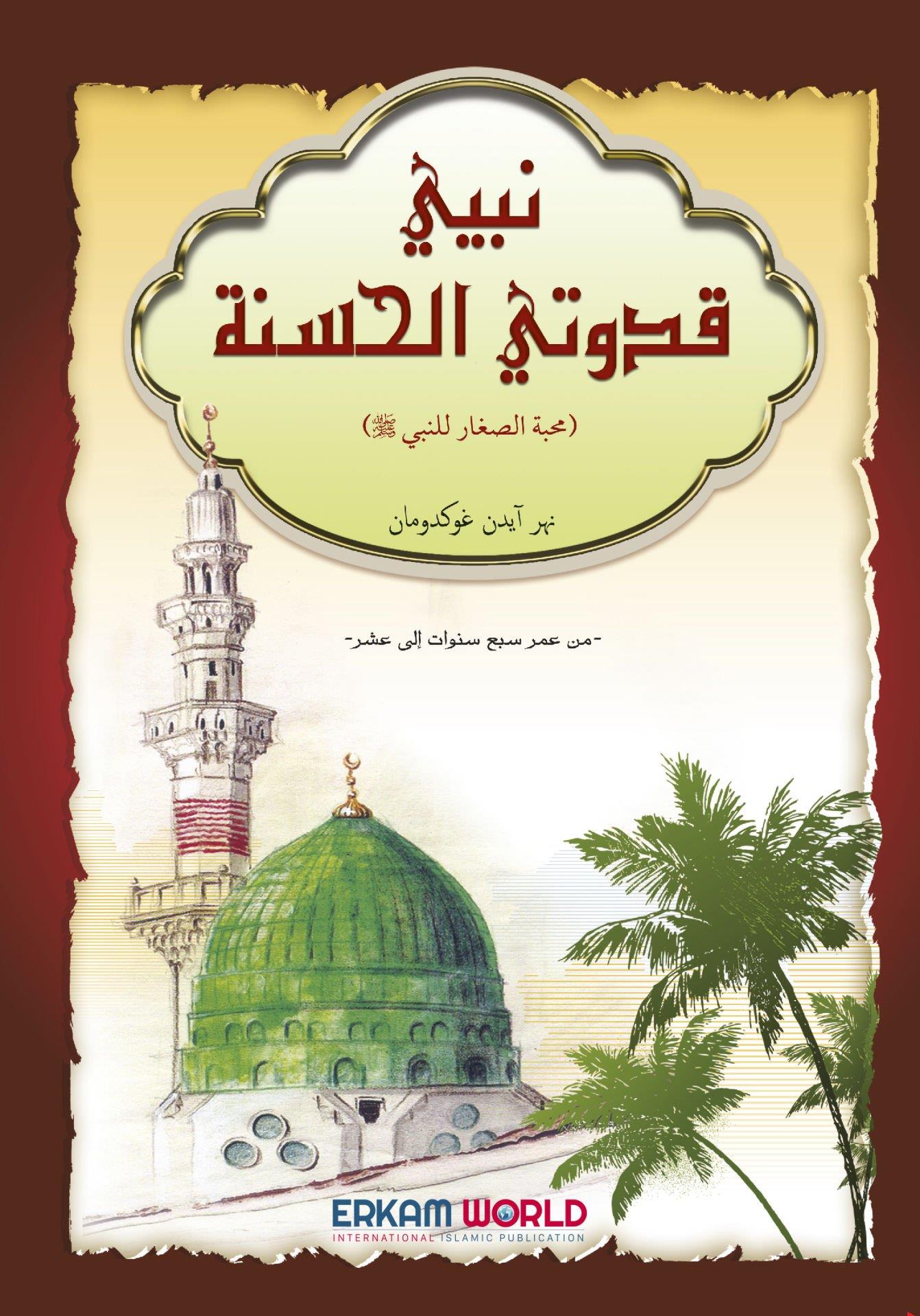 نبيي قدوتي الحسنة (محبة الصغار للنبي)