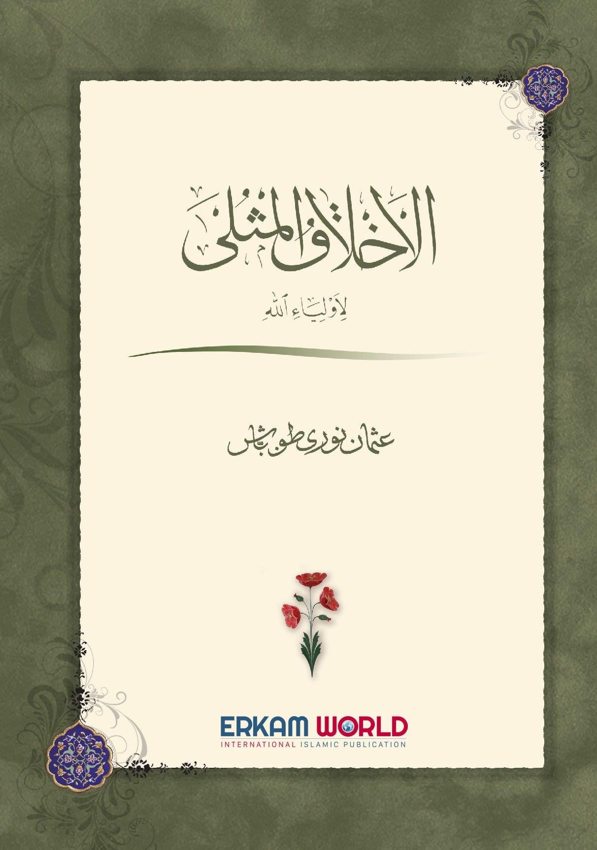 الأخلاق المثلى لأولياء الله