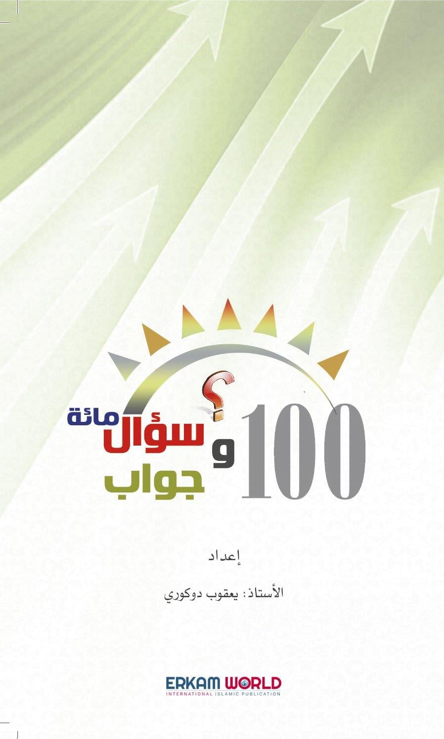 مائة سؤال وجواب