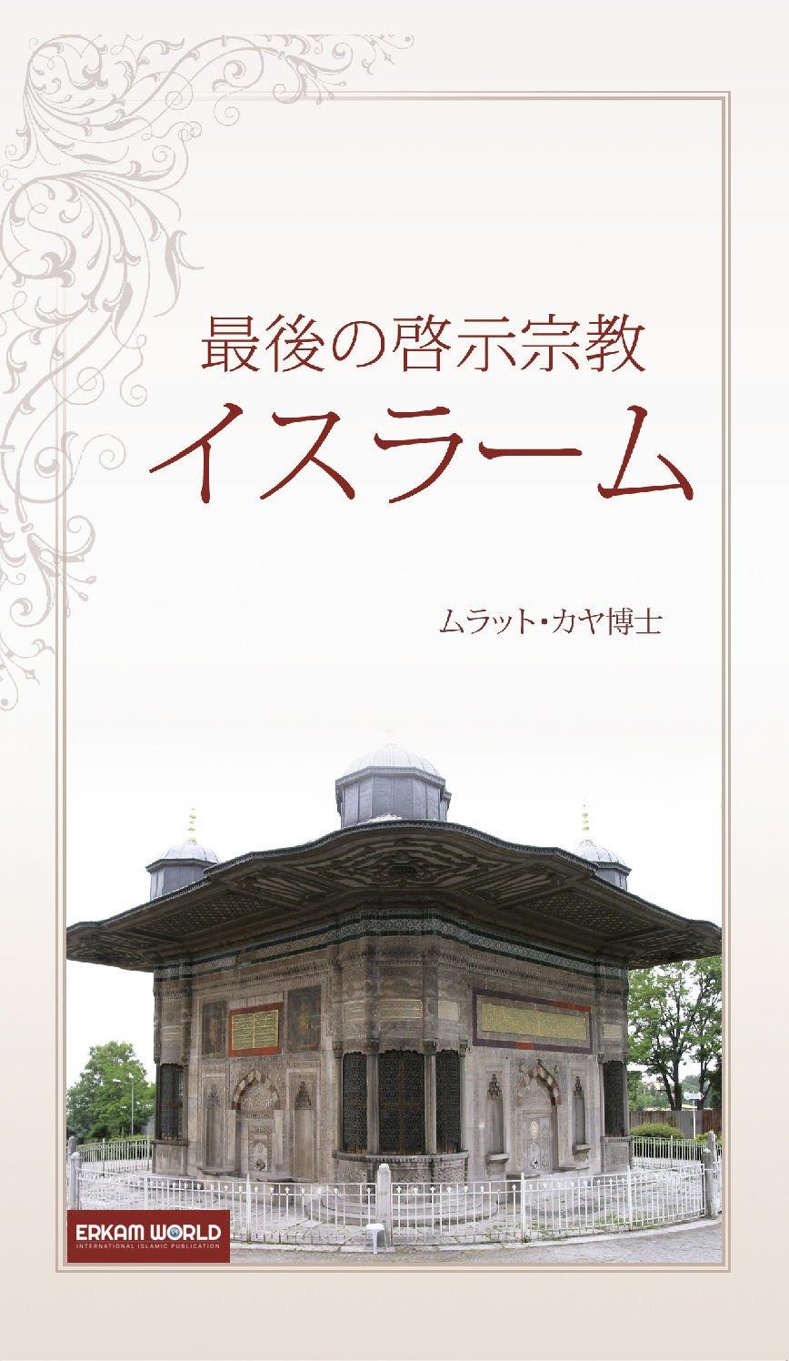 最後の啓示宗教 イスラーム